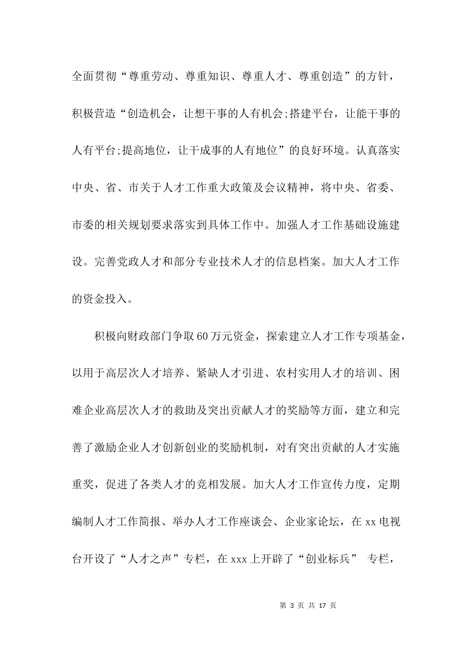 （精选）人才工作总结及计划_第3页