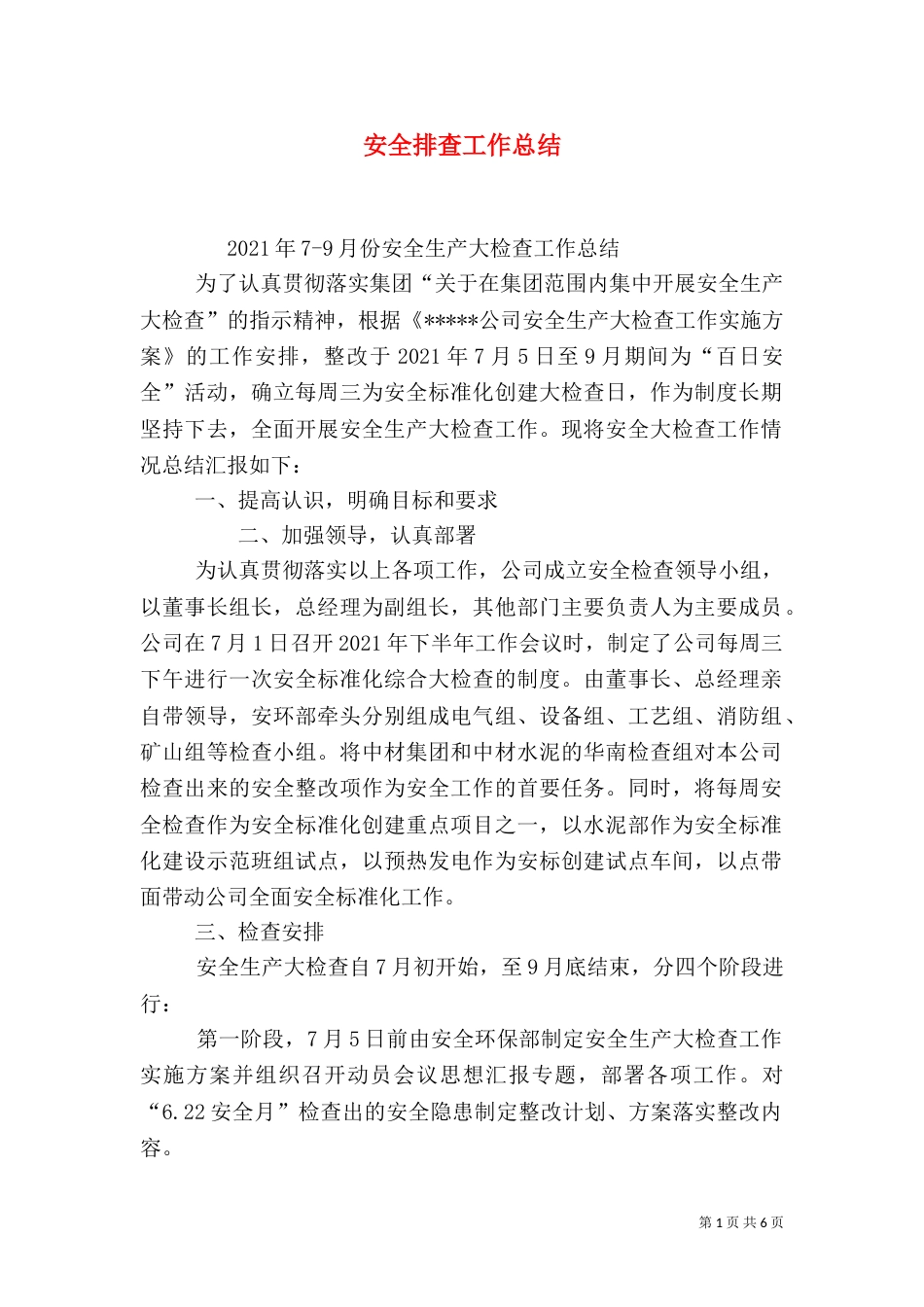 安全排查工作总结（三）_第1页