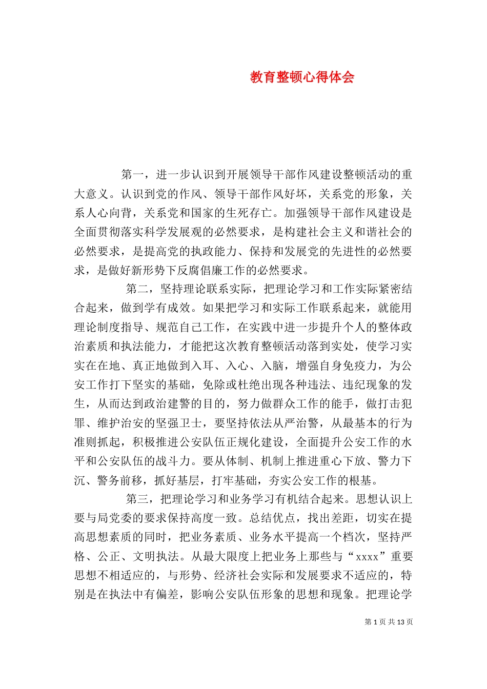 教育整顿心得体会_第1页