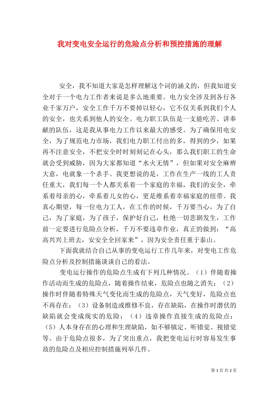 我对变电安全运行的危险点分析和预控措施的理解_第1页