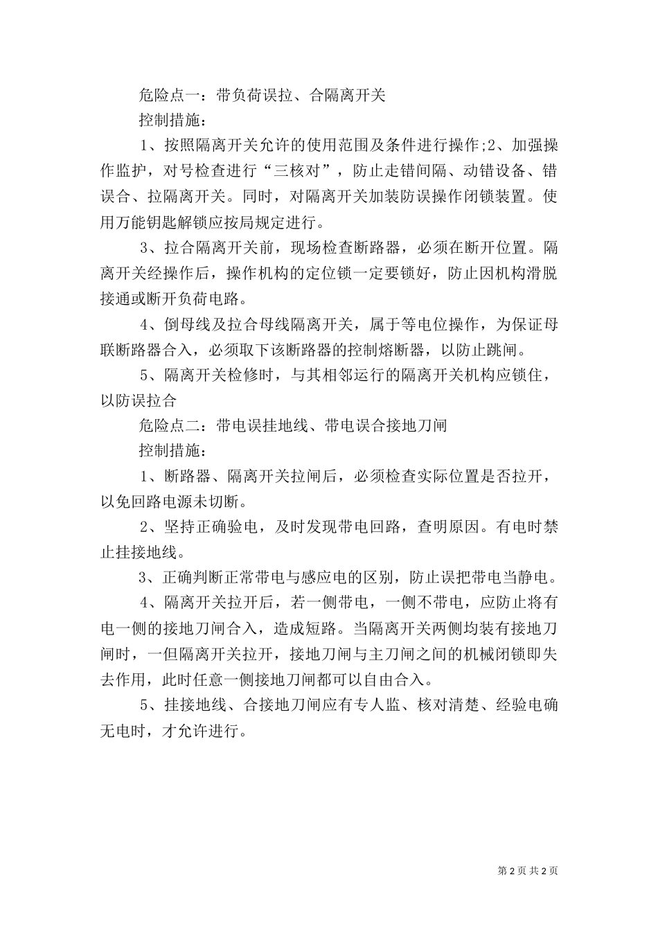 我对变电安全运行的危险点分析和预控措施的理解_第2页