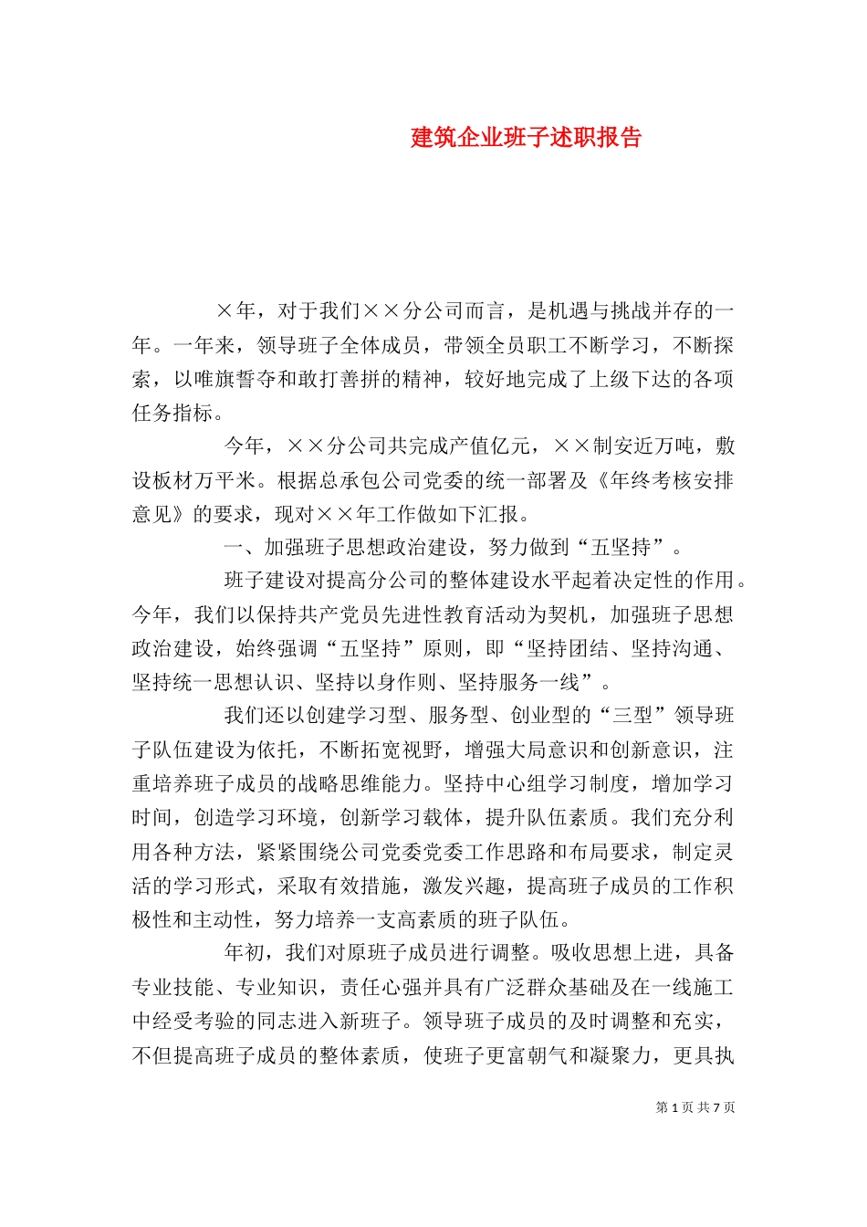 建筑企业班子述职报告_第1页
