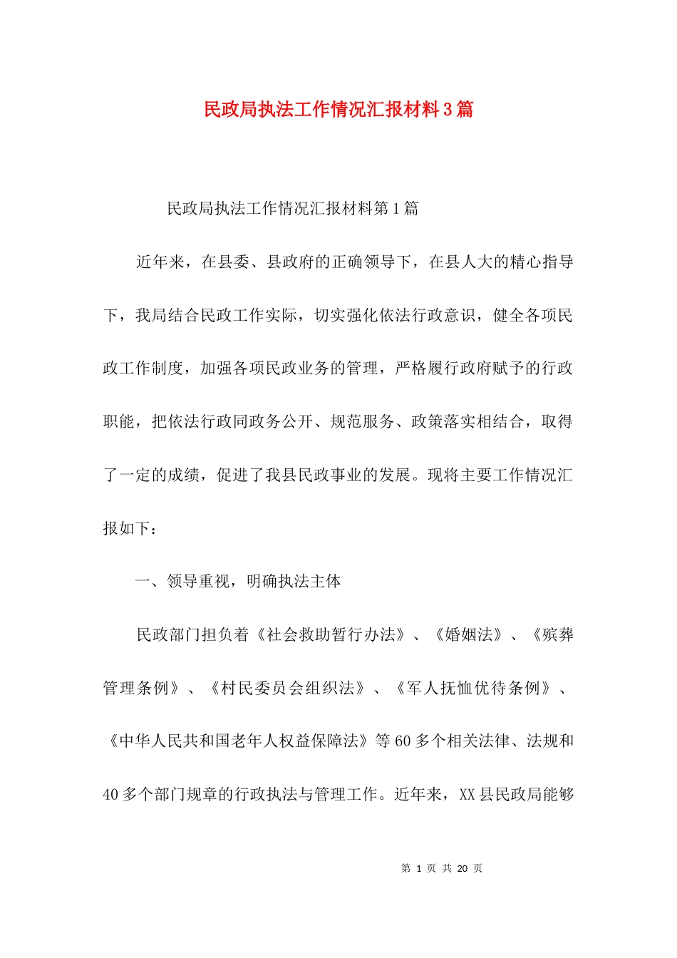 民政局执法工作情况汇报材料3篇_第1页