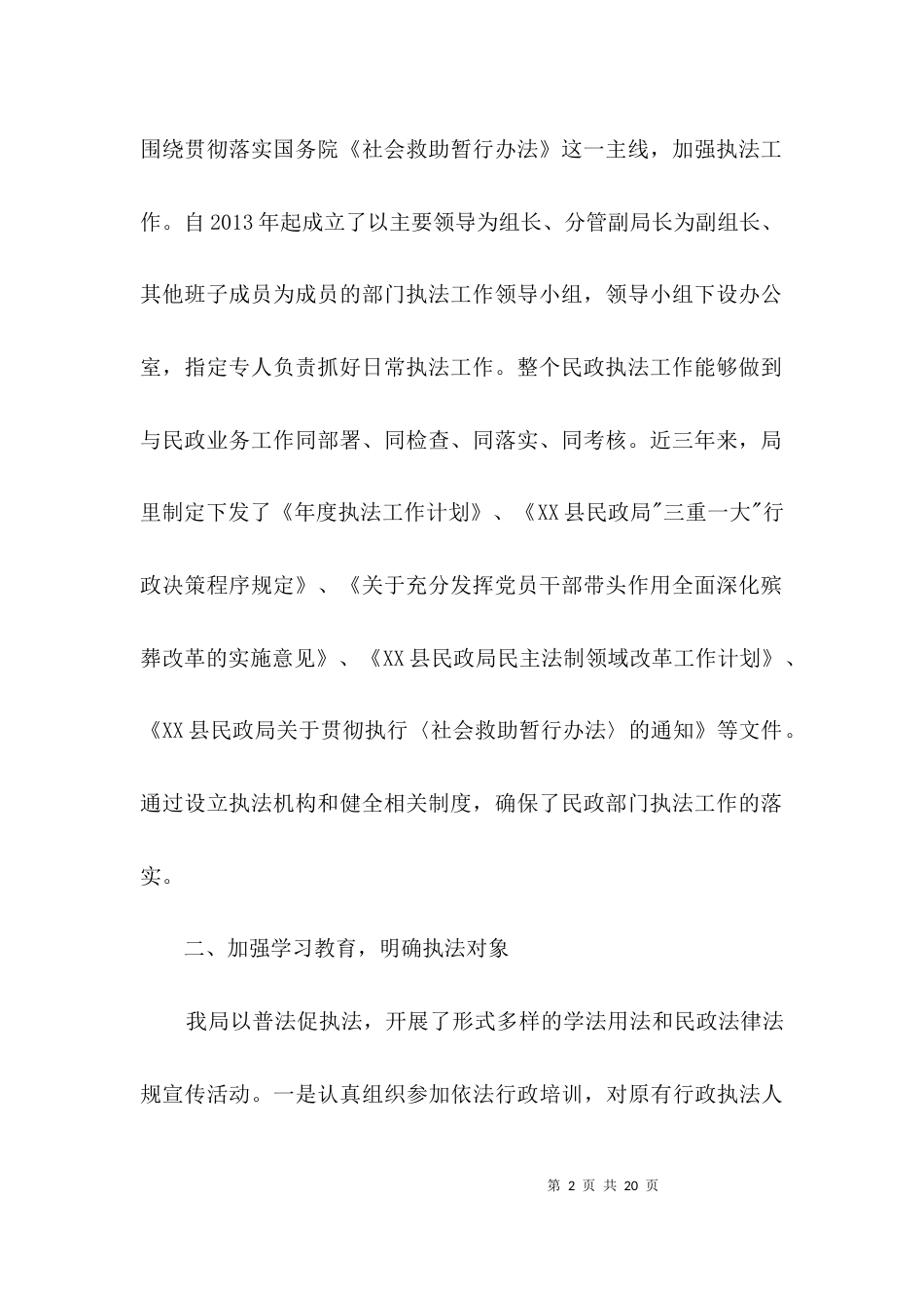 民政局执法工作情况汇报材料3篇_第2页