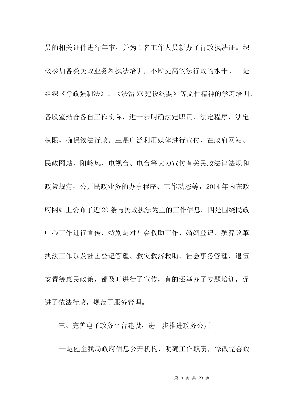 民政局执法工作情况汇报材料3篇_第3页