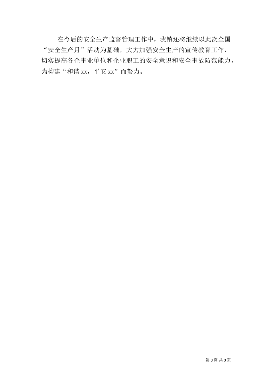 全国安全生产月开展情况汇报（二）_第3页