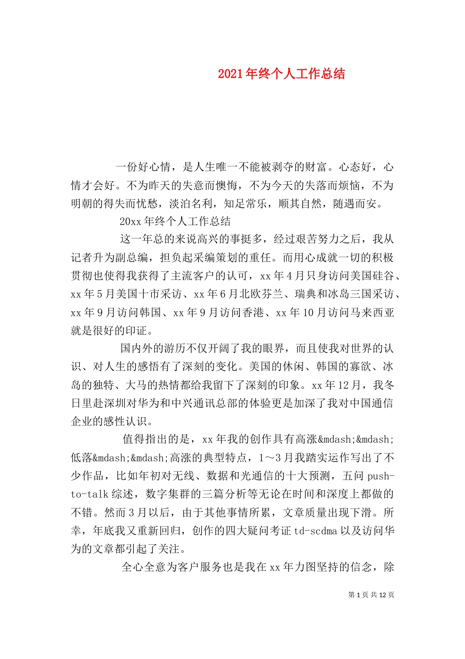 2023年终个人工作总结_第1页