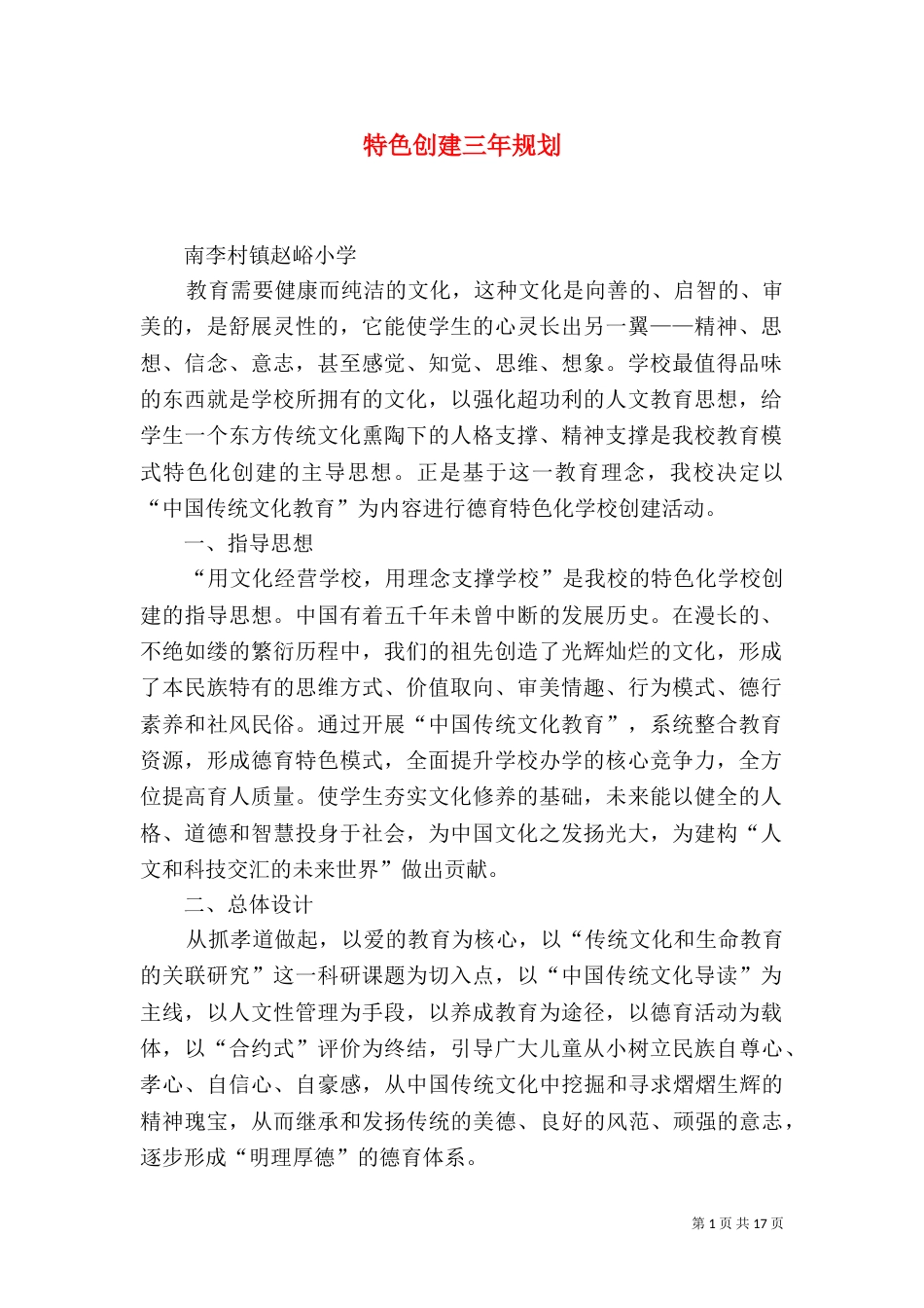 特色创建三年规划_第1页