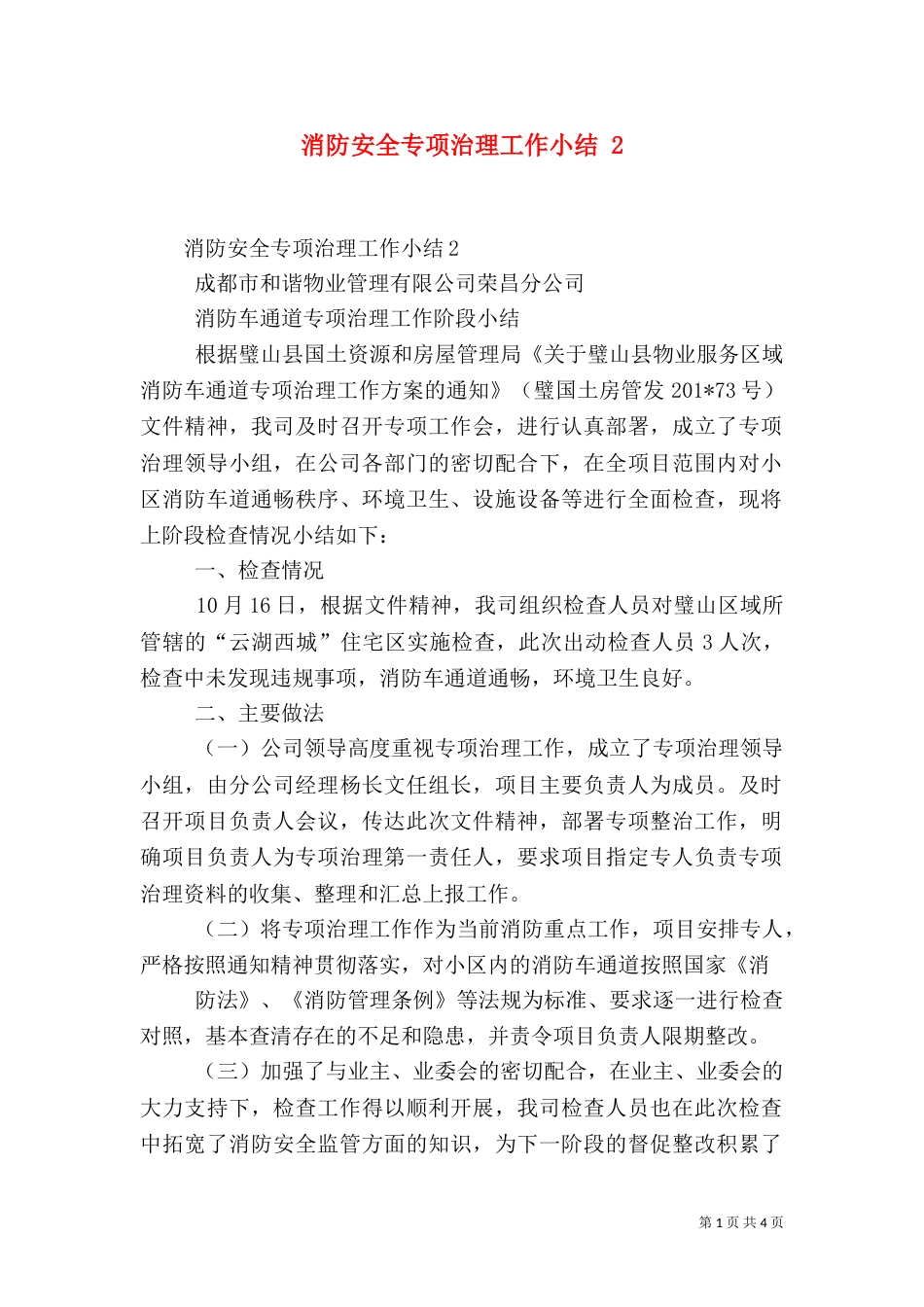 消防安全专项治理工作小结 2_第1页