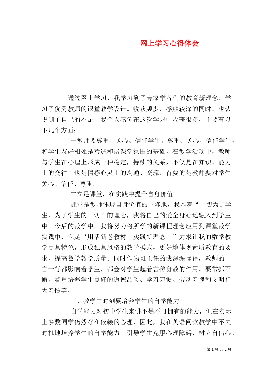 网上学习心得体会（二）_第1页