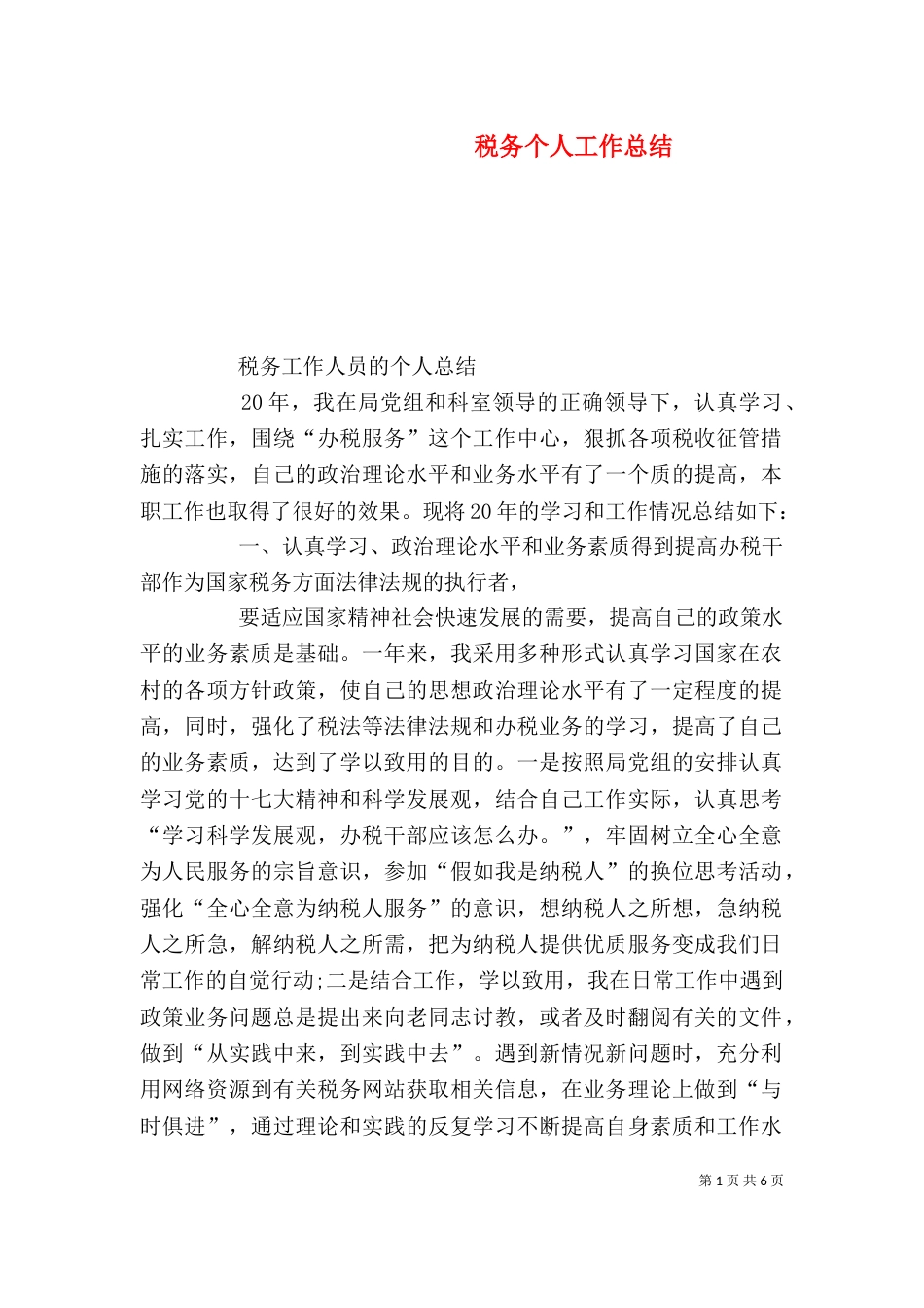 税务个人工作总结（十）_第1页