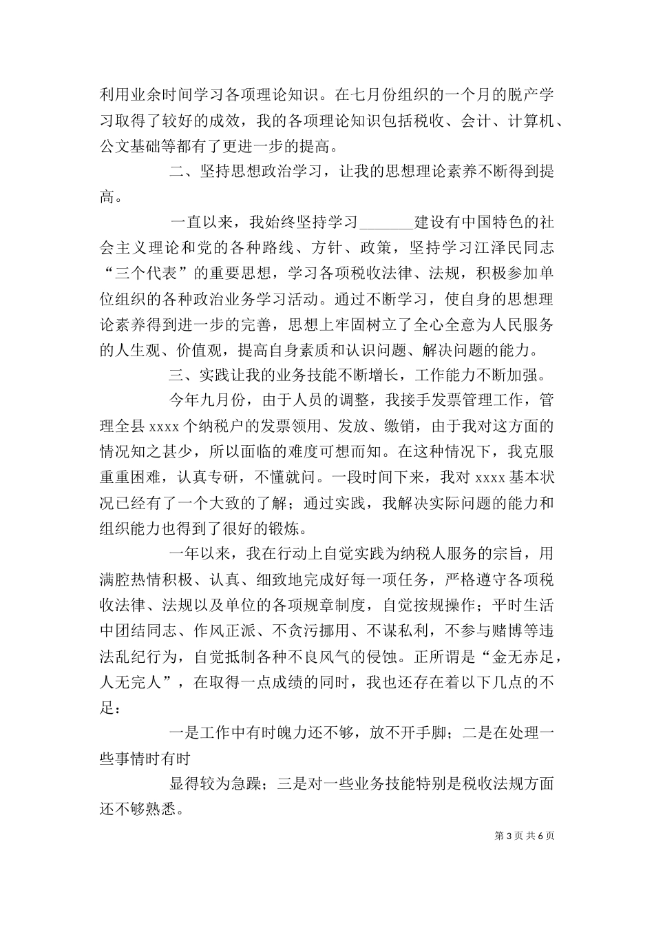税务个人工作总结（十）_第3页