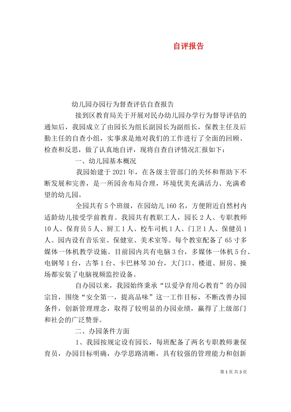 自评报告（二）7_第1页