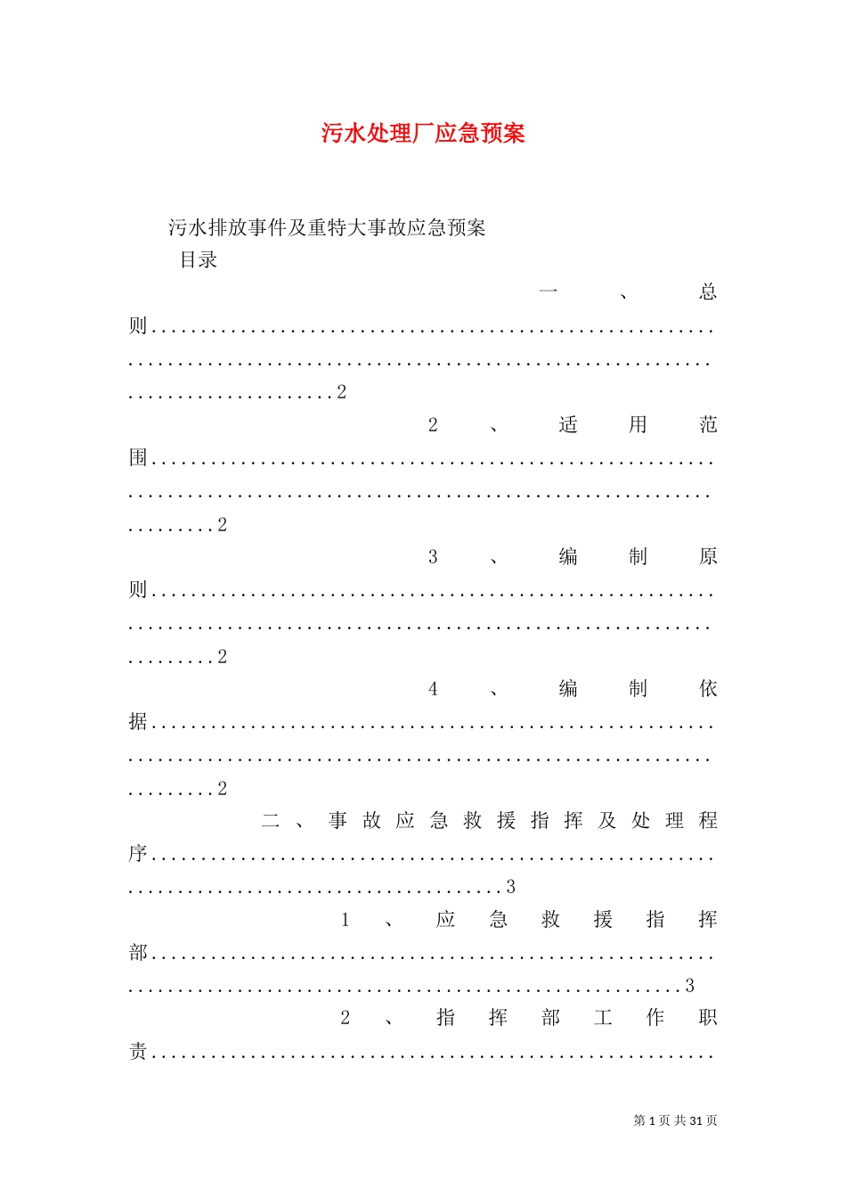 污水处理厂应急预案（一）_第1页