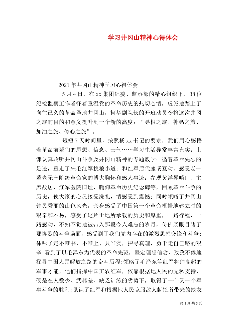 学习井冈山精神心得体会（六）_第1页