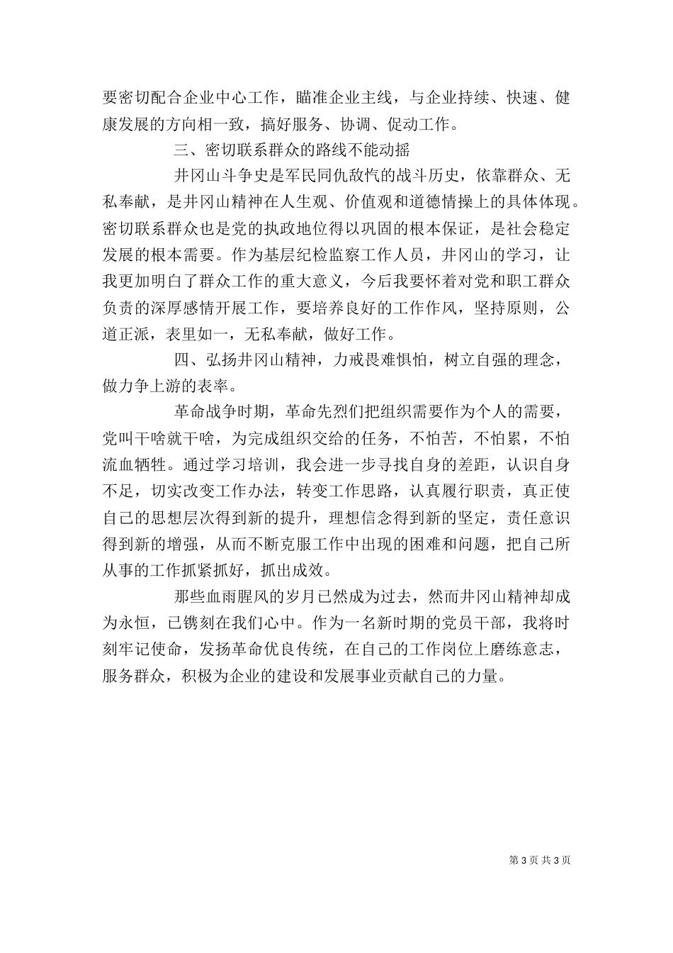 学习井冈山精神心得体会（六）_第3页