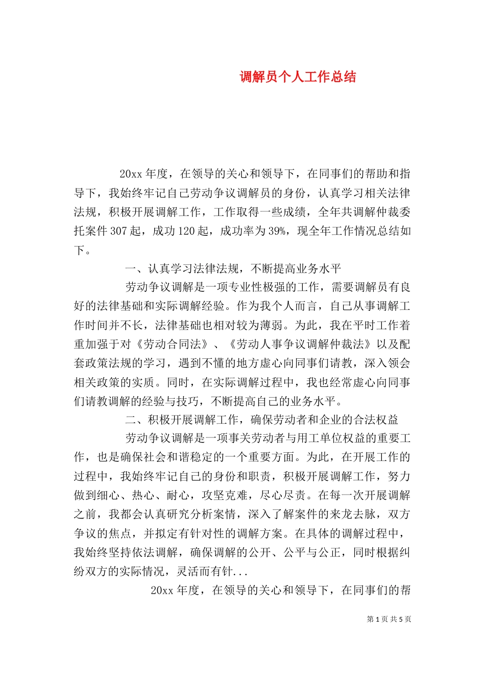 调解员个人工作总结（一）_第1页