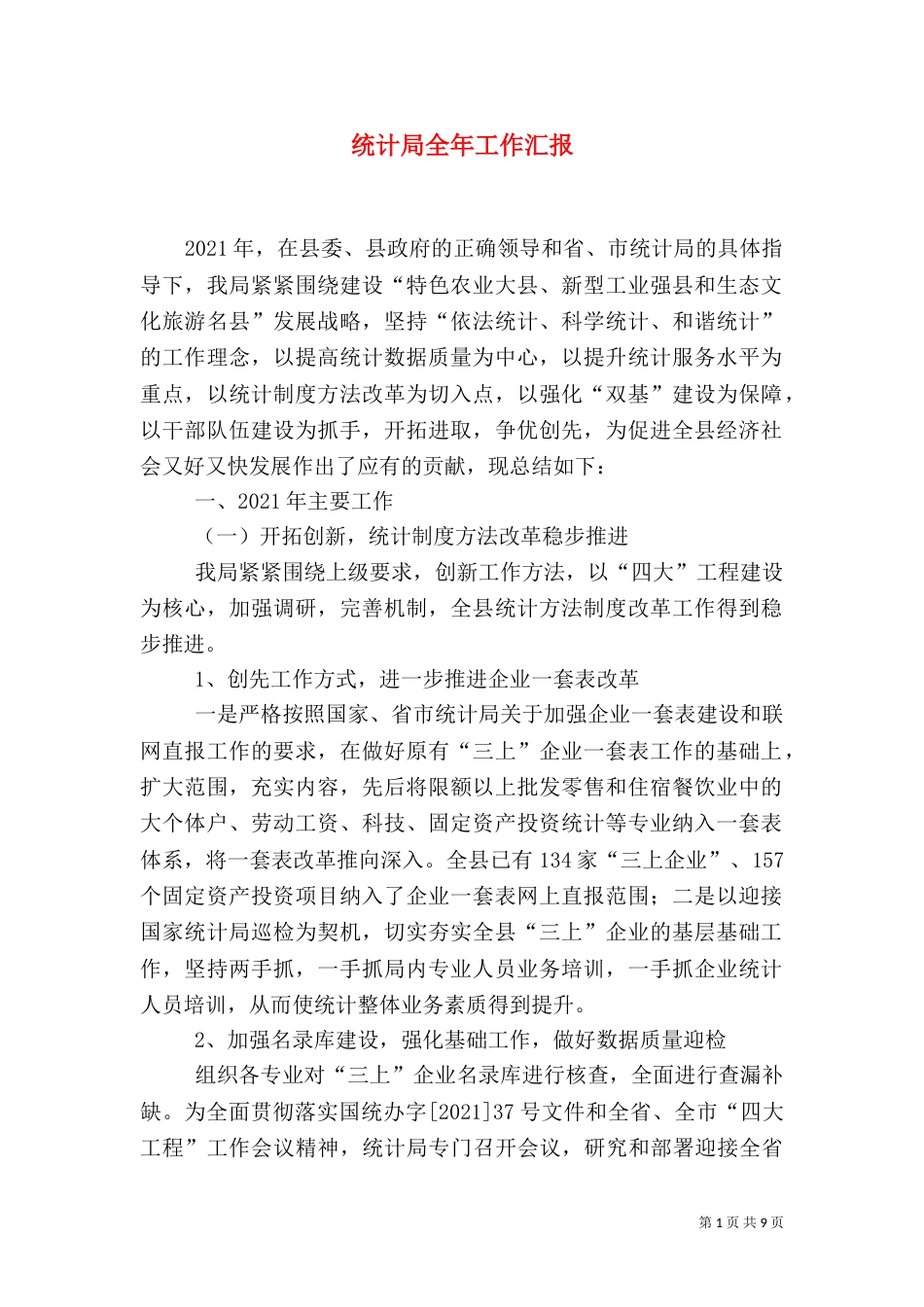 统计局全年工作汇报（一）_第1页