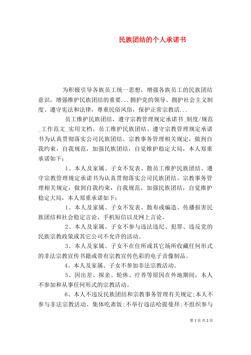 民族团结的个人承诺书_第1页