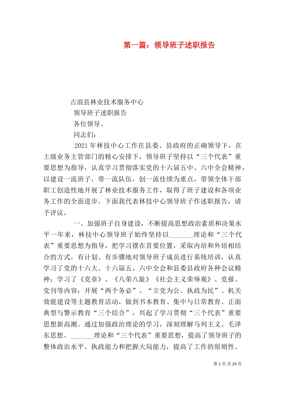 第一篇:领导班子述职报告_第1页