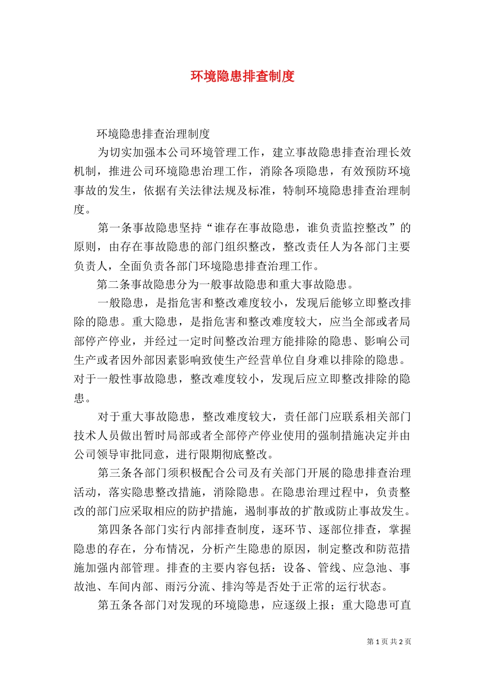 环境隐患排查制度（一）_第1页