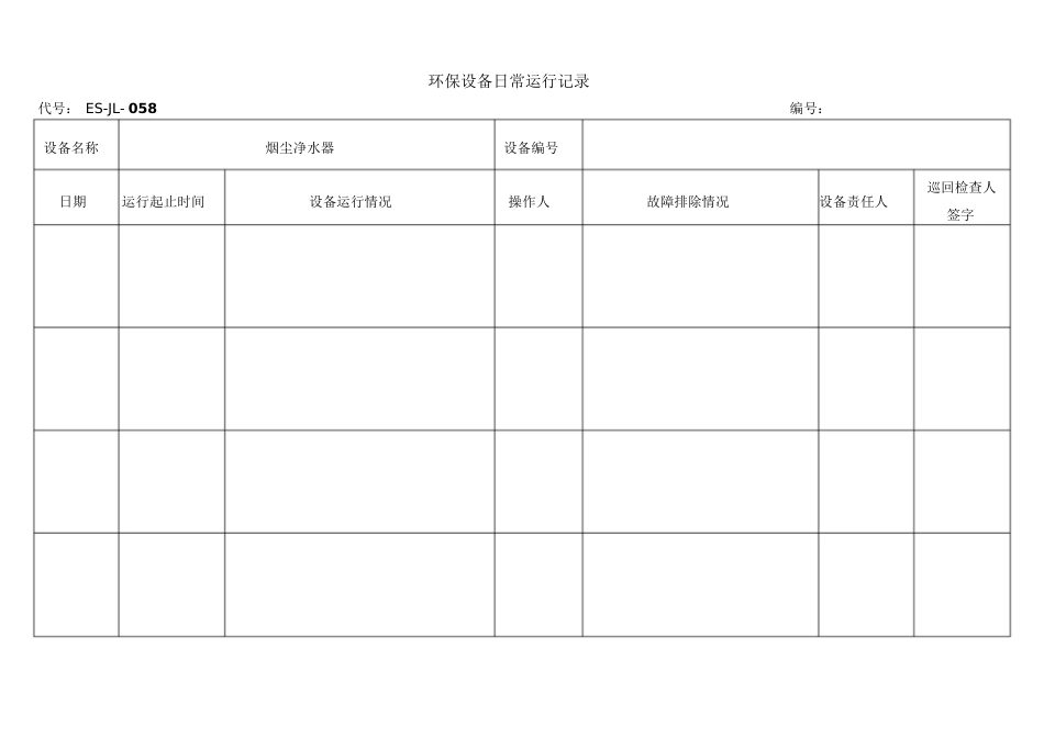 环保设备日常运行记录[共5页]_第2页