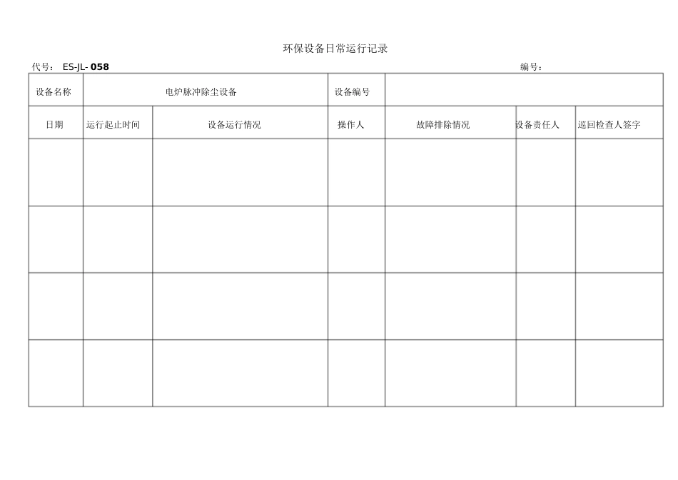 环保设备日常运行记录[共5页]_第3页