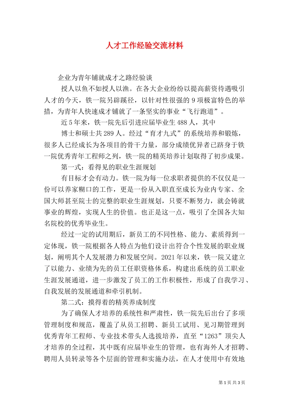 人才工作经验交流材料（二）_第1页