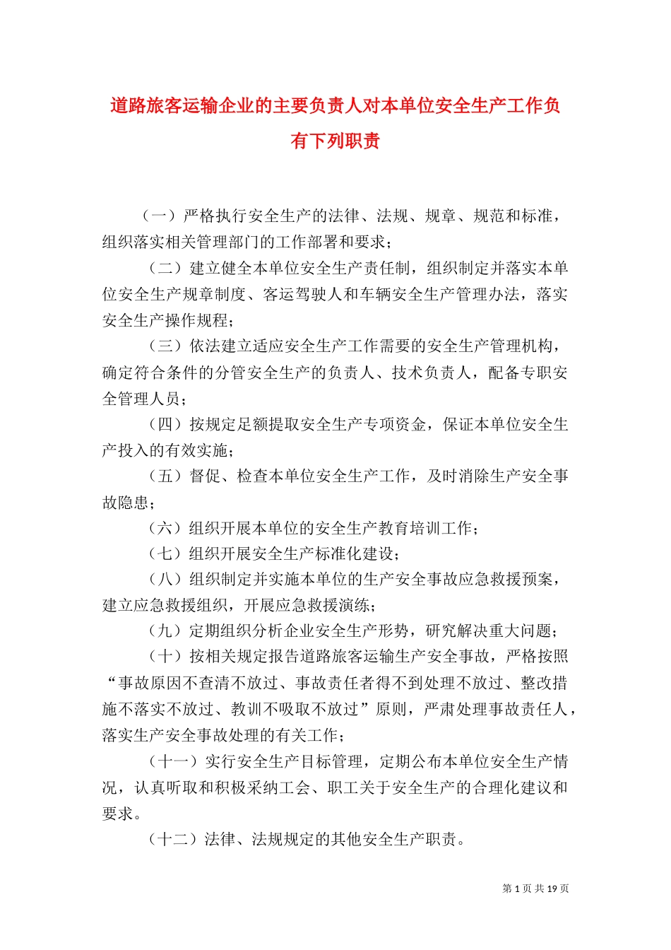 道路旅客运输企业的主要负责人对本单位安全生产工作负有下列职责_第1页