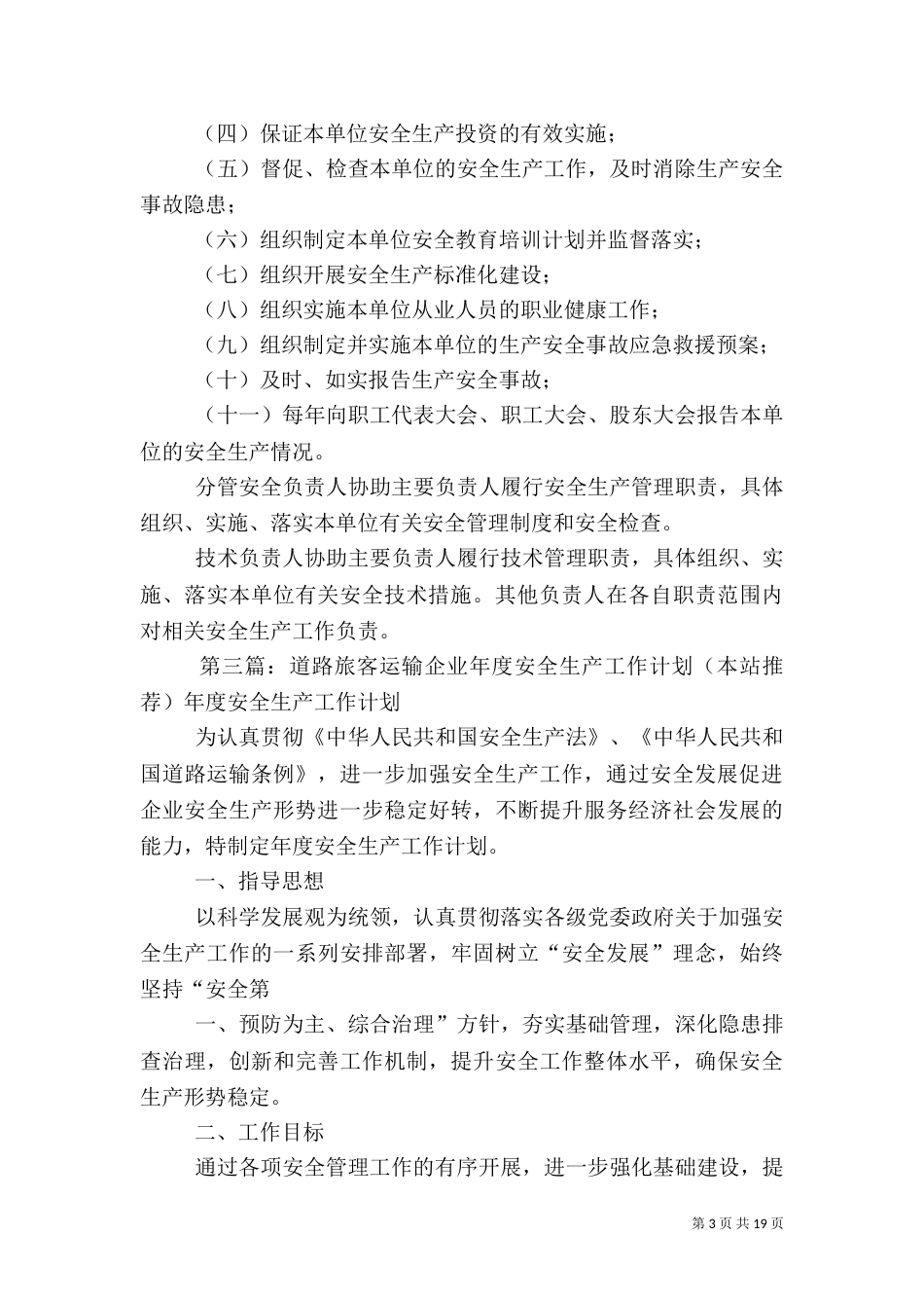 道路旅客运输企业的主要负责人对本单位安全生产工作负有下列职责_第3页