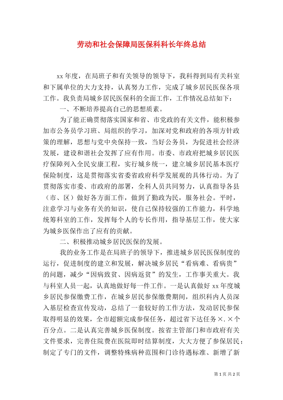 劳动和社会保障局医保科科长年终总结（三）_第1页