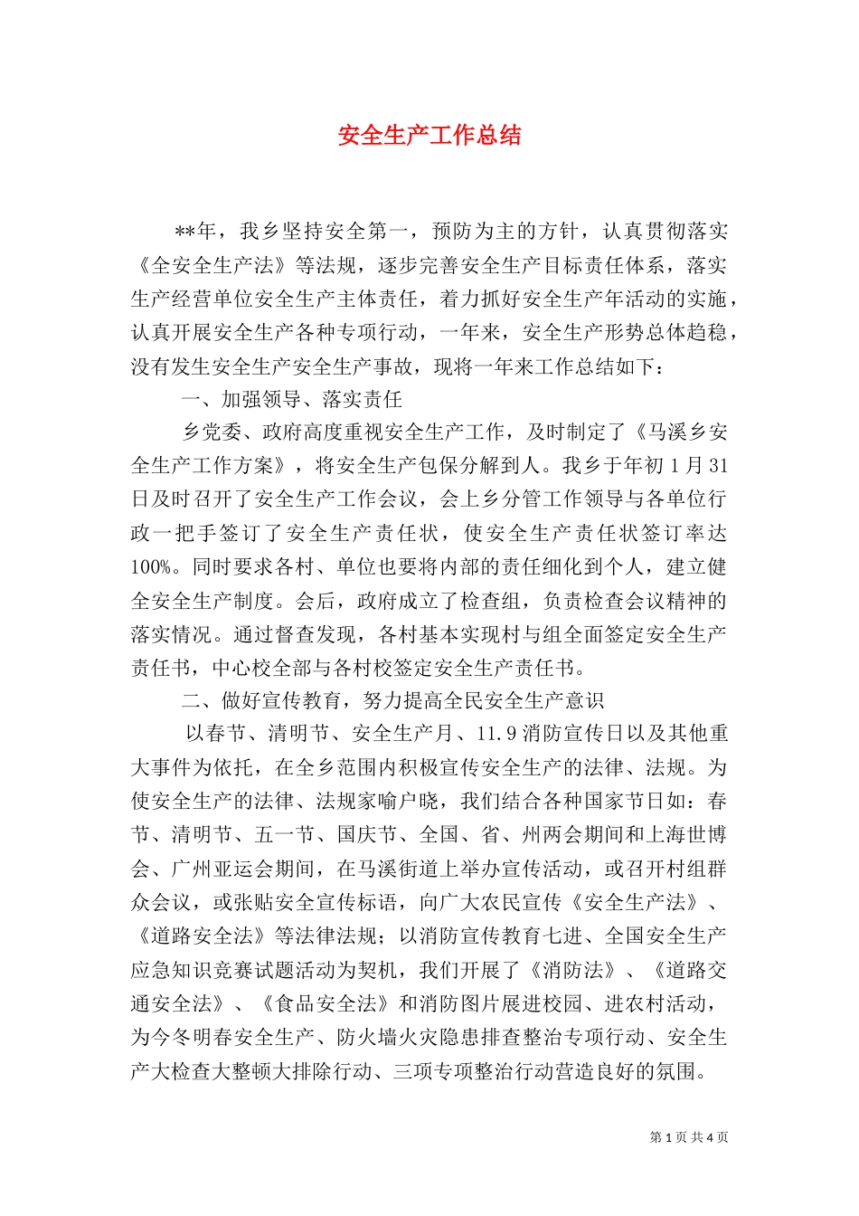 安全生产工作总结(五)_第1页