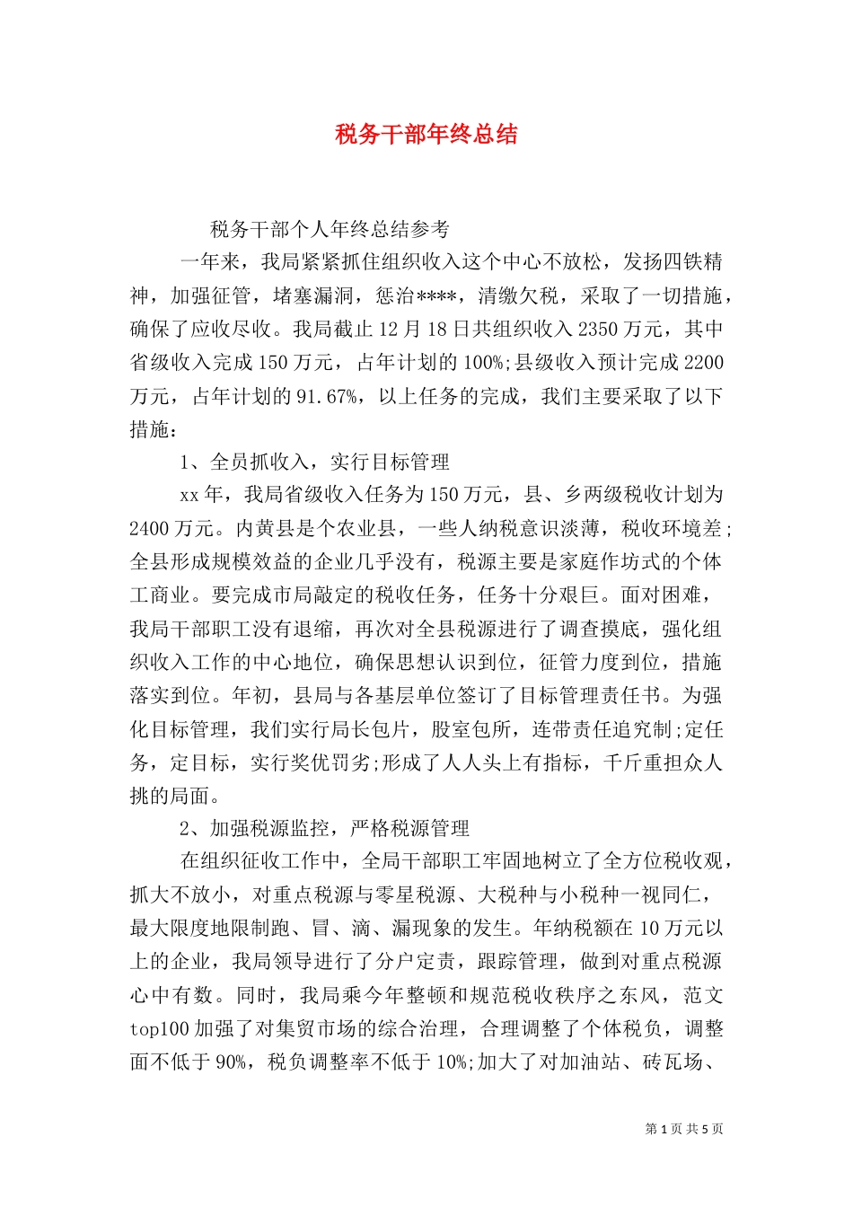 税务干部年终总结_第1页