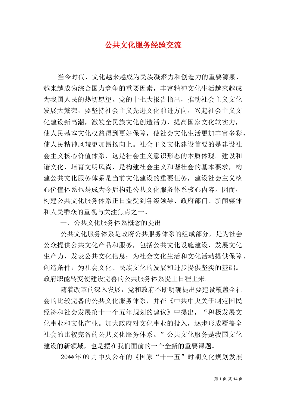 公共文化服务经验交流_第1页