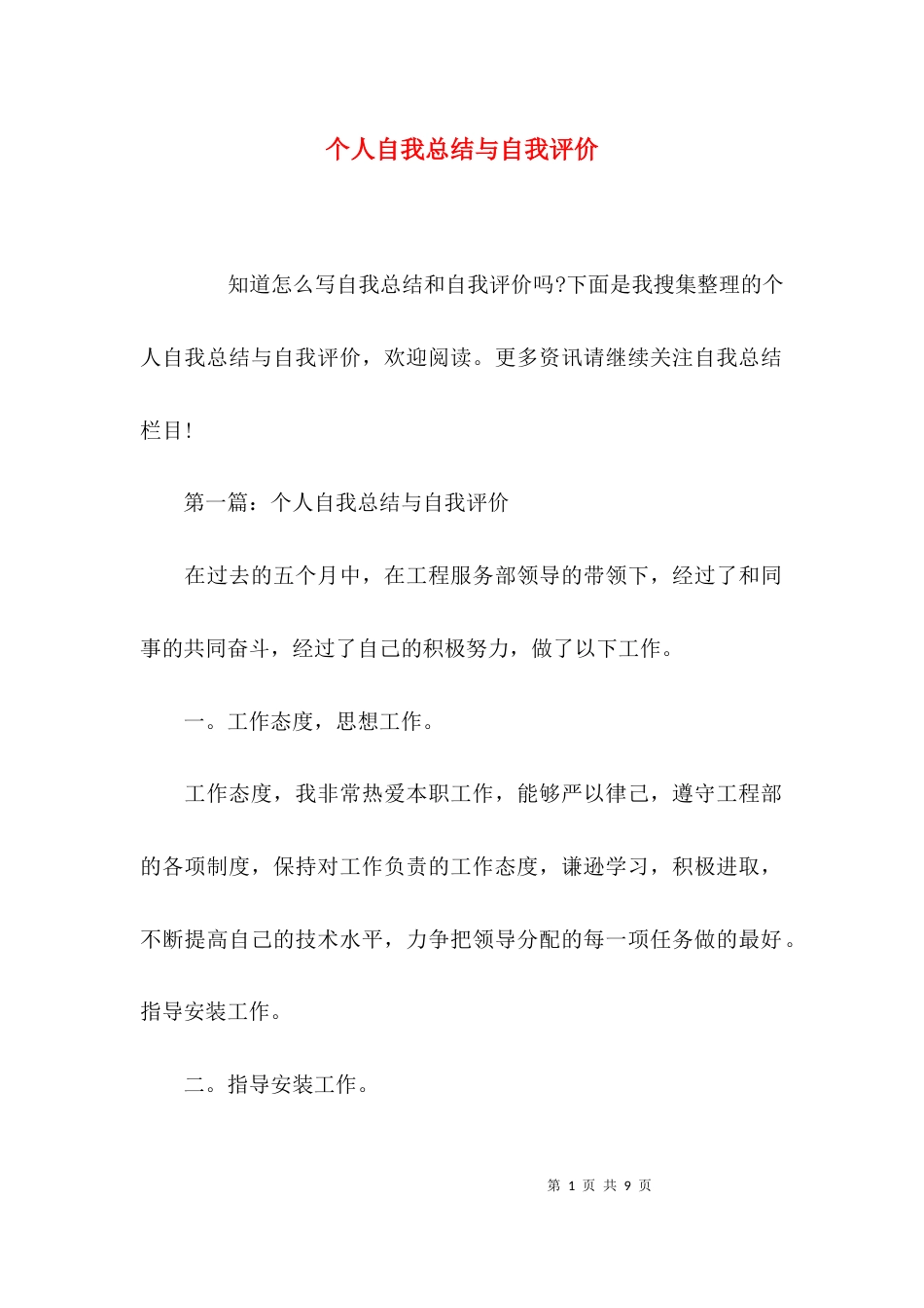 （精选）个人自我总结与自我评价_第1页