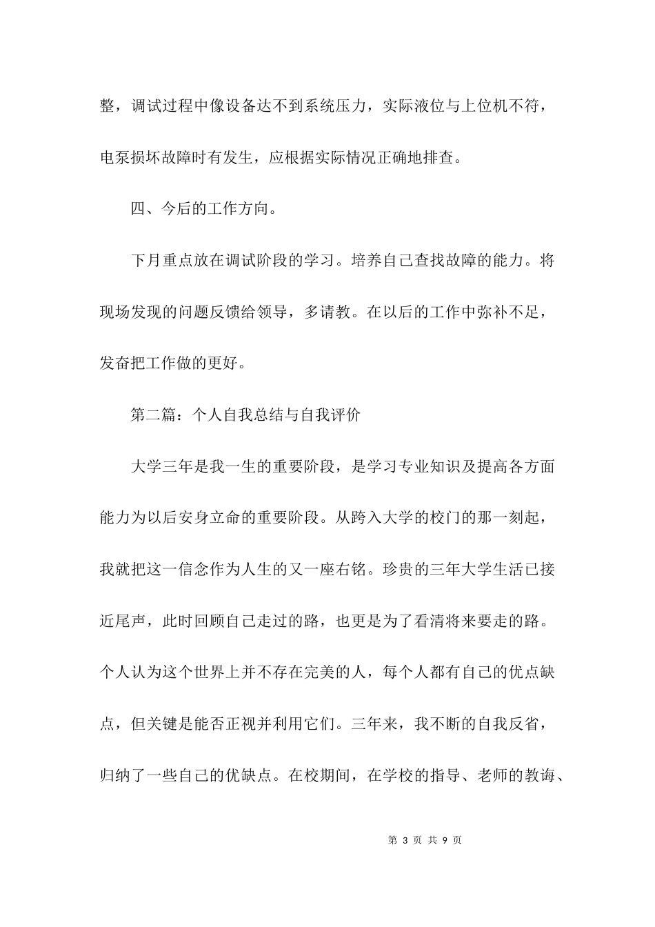 （精选）个人自我总结与自我评价_第3页