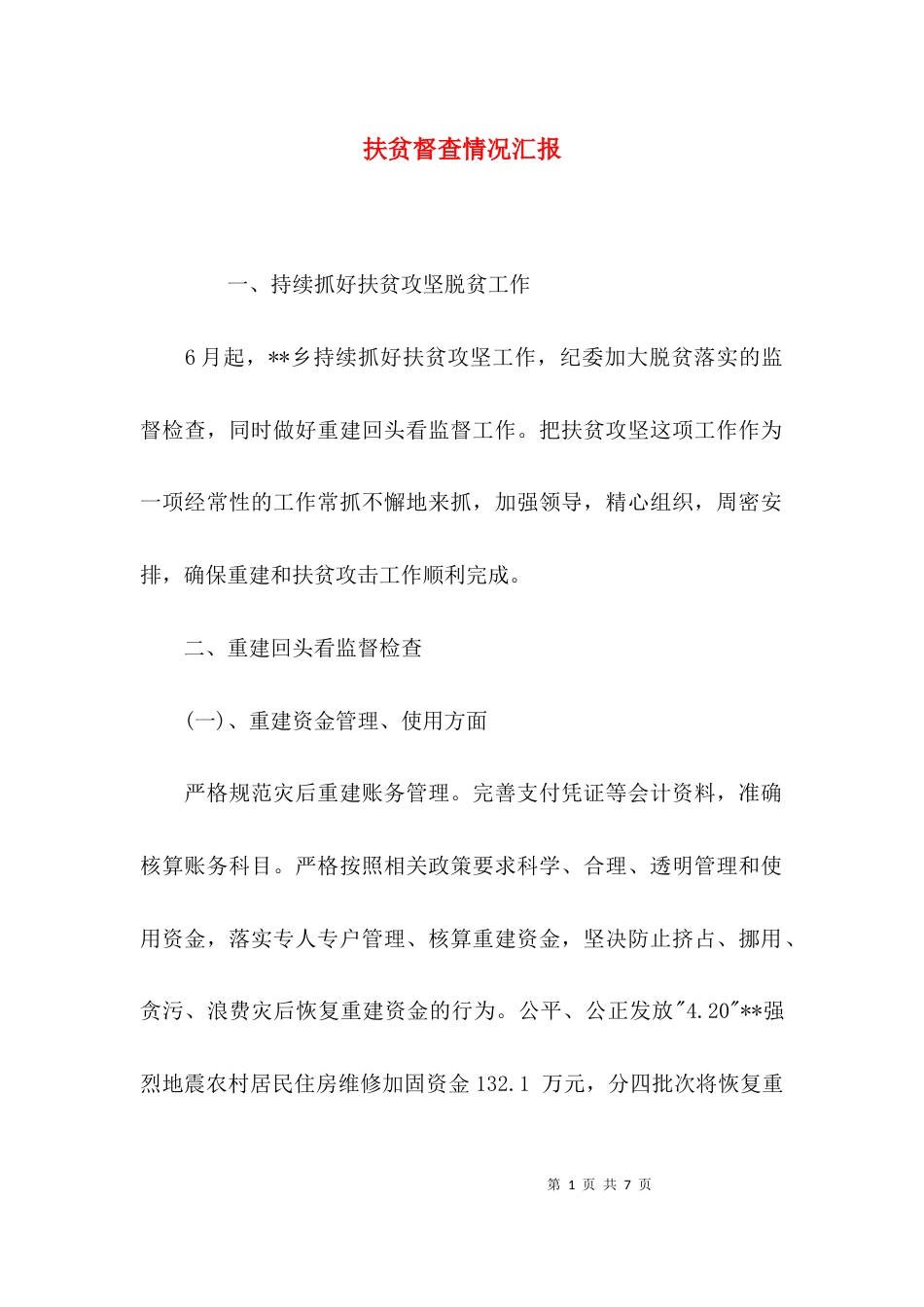 （精选）扶贫督查情况汇报_第1页