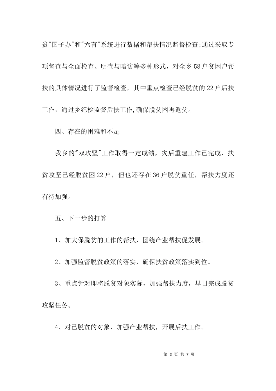 （精选）扶贫督查情况汇报_第3页