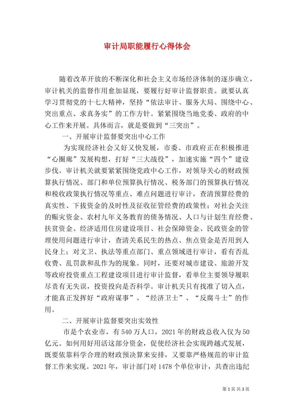 审计局职能履行心得体会（一）_第1页