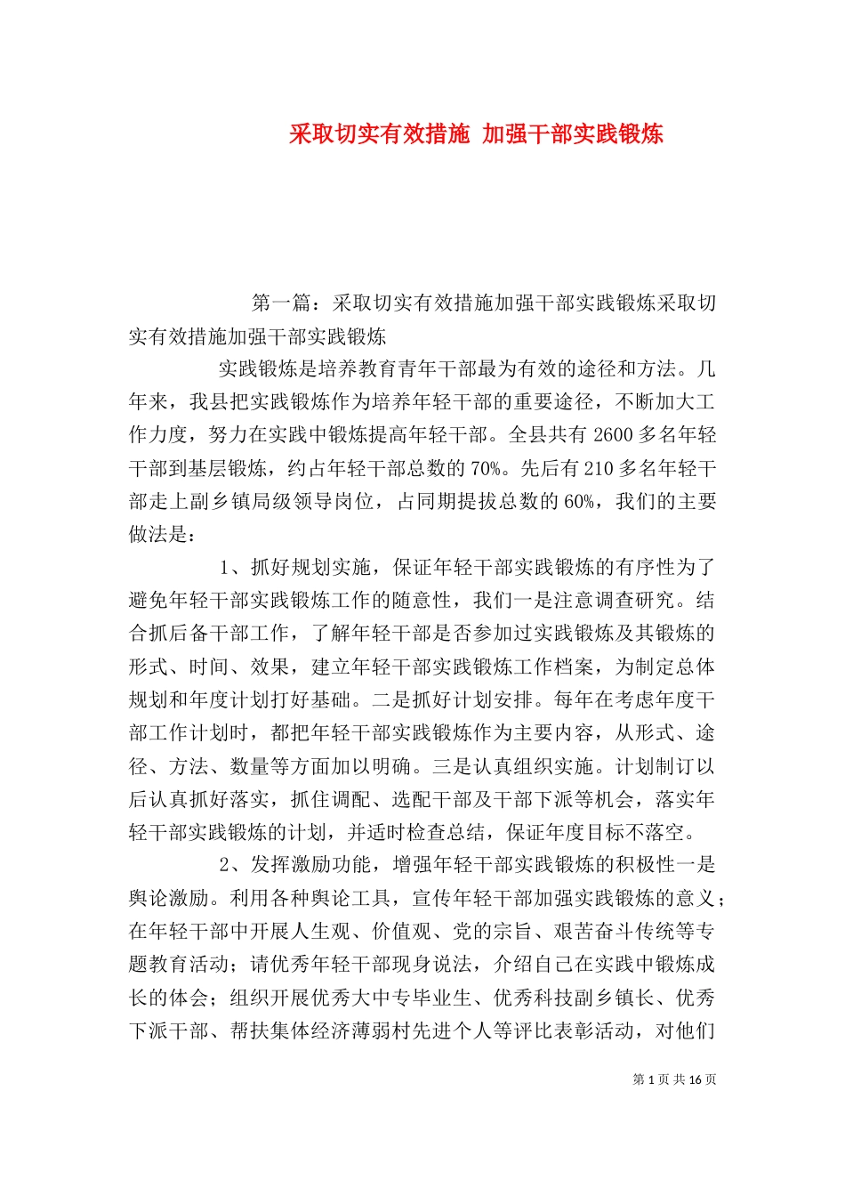 采取切实有效措施 加强干部实践锻炼_第1页