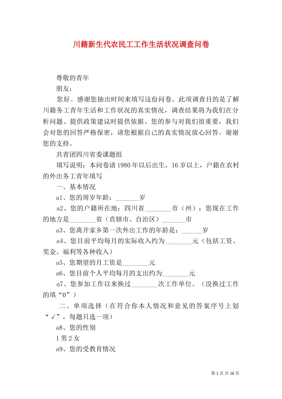 川籍新生代农民工工作生活状况调查问卷_第1页