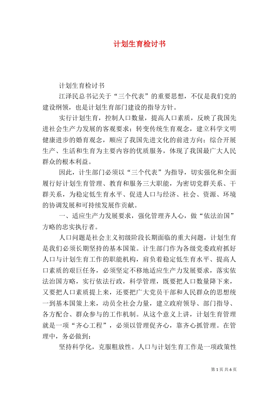 计划生育检讨书_第1页
