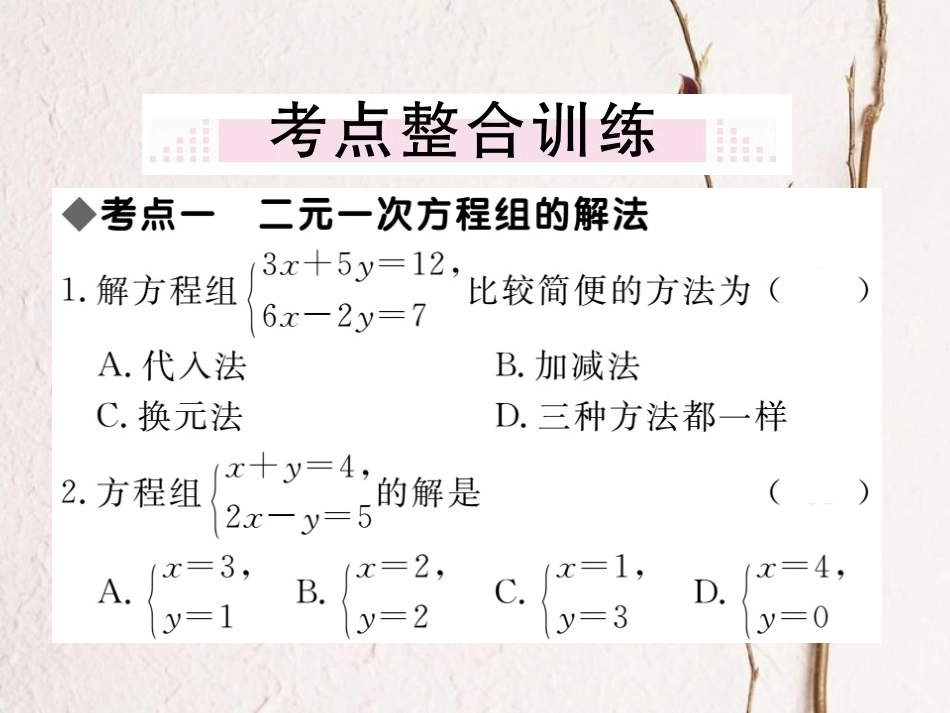 八年级数学上册 5 二元一次方程组本章小结与复习课件 （新版）北师大版_第2页