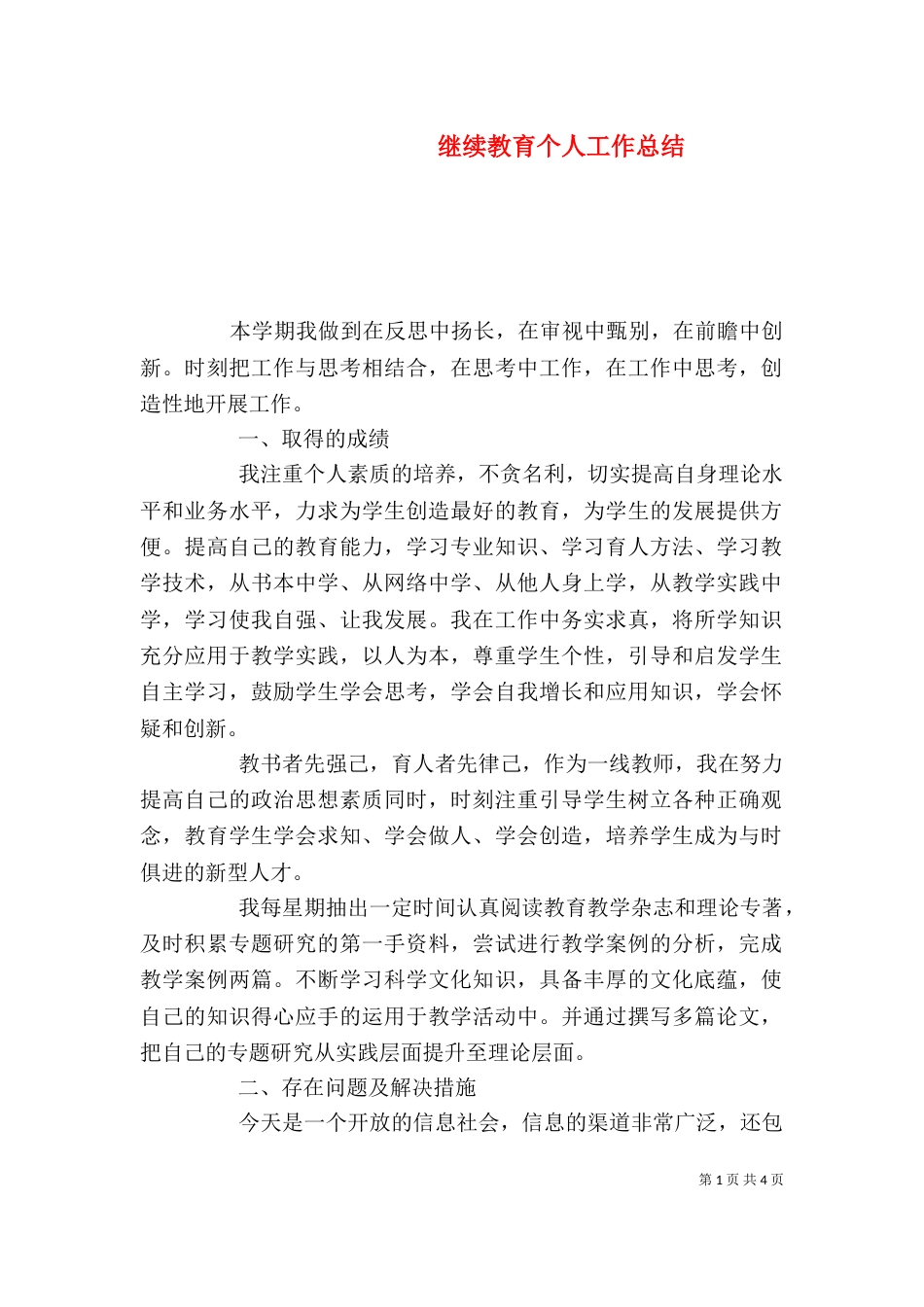 继续教育个人工作总结_第1页
