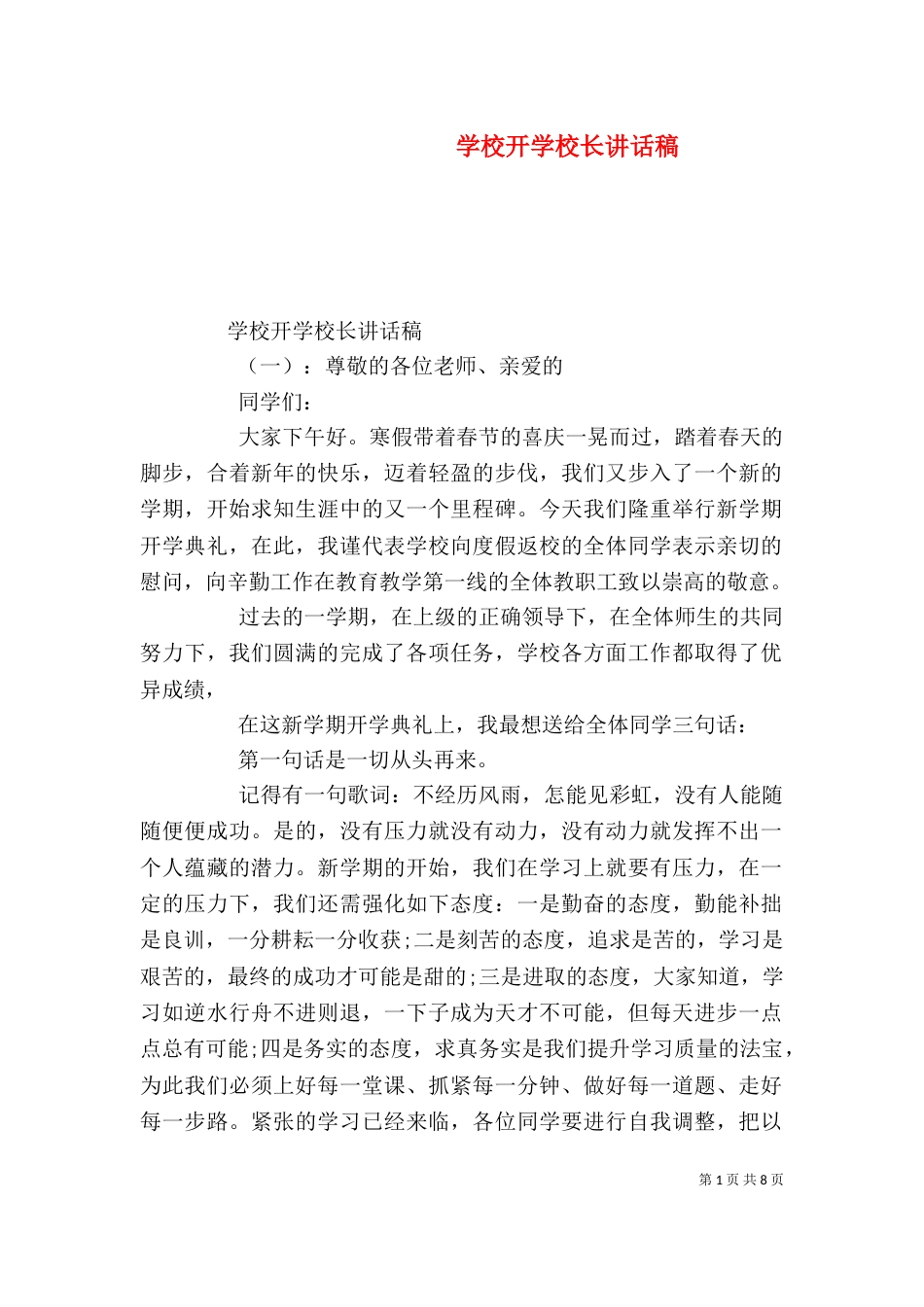 学校开学校长讲话稿_第1页