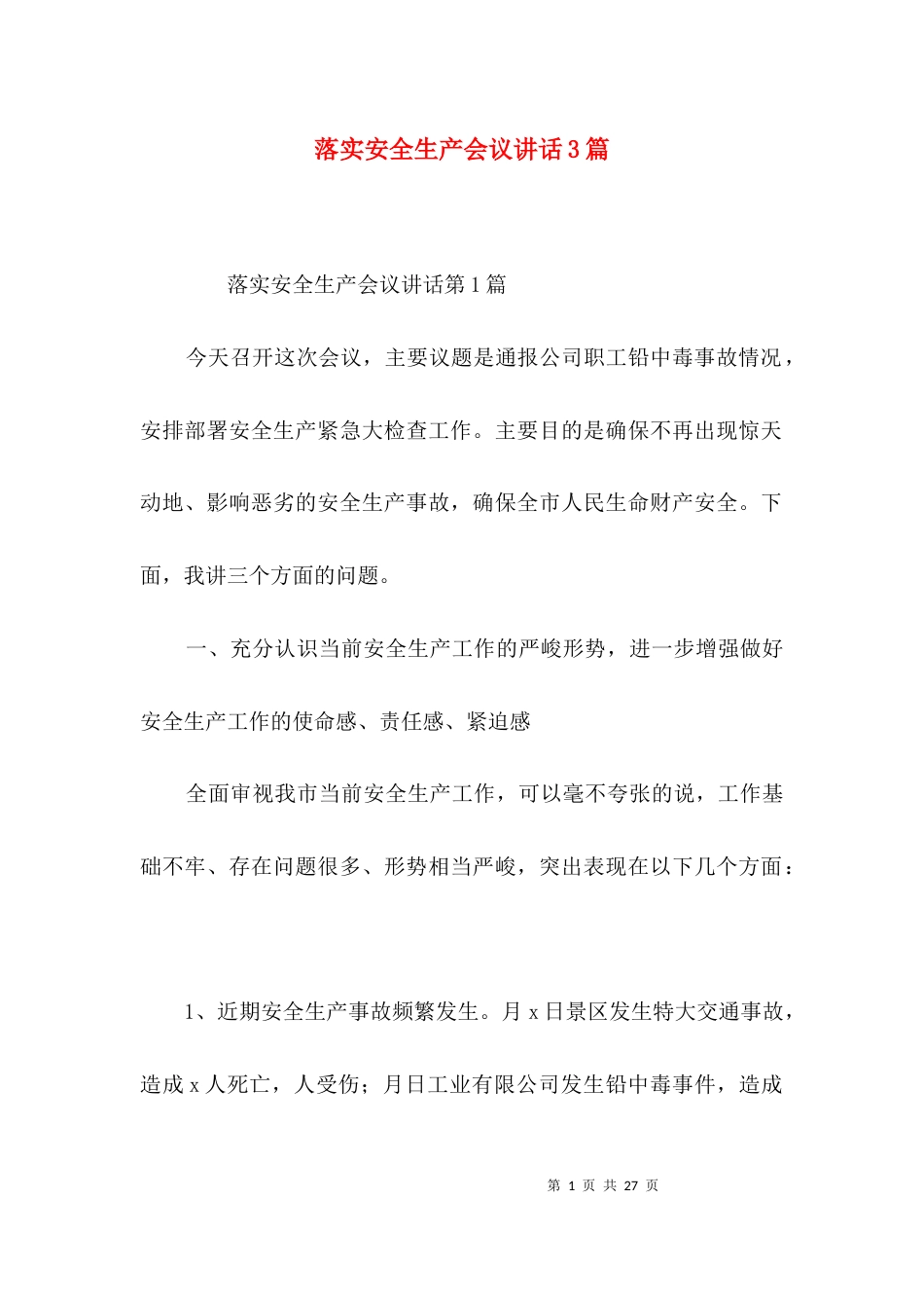 落实安全生产会议讲话3篇_第1页