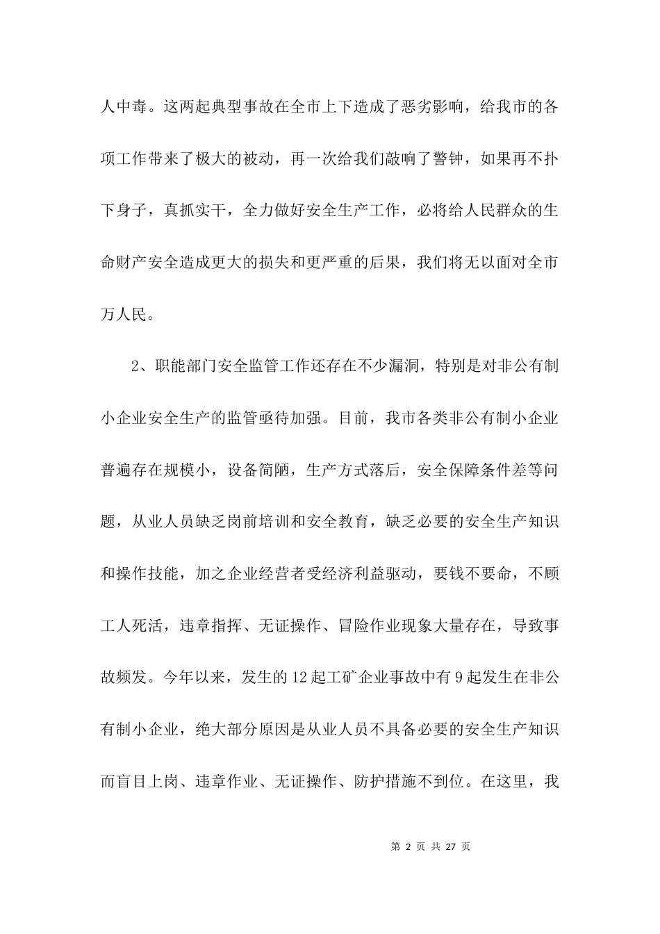 落实安全生产会议讲话3篇_第2页