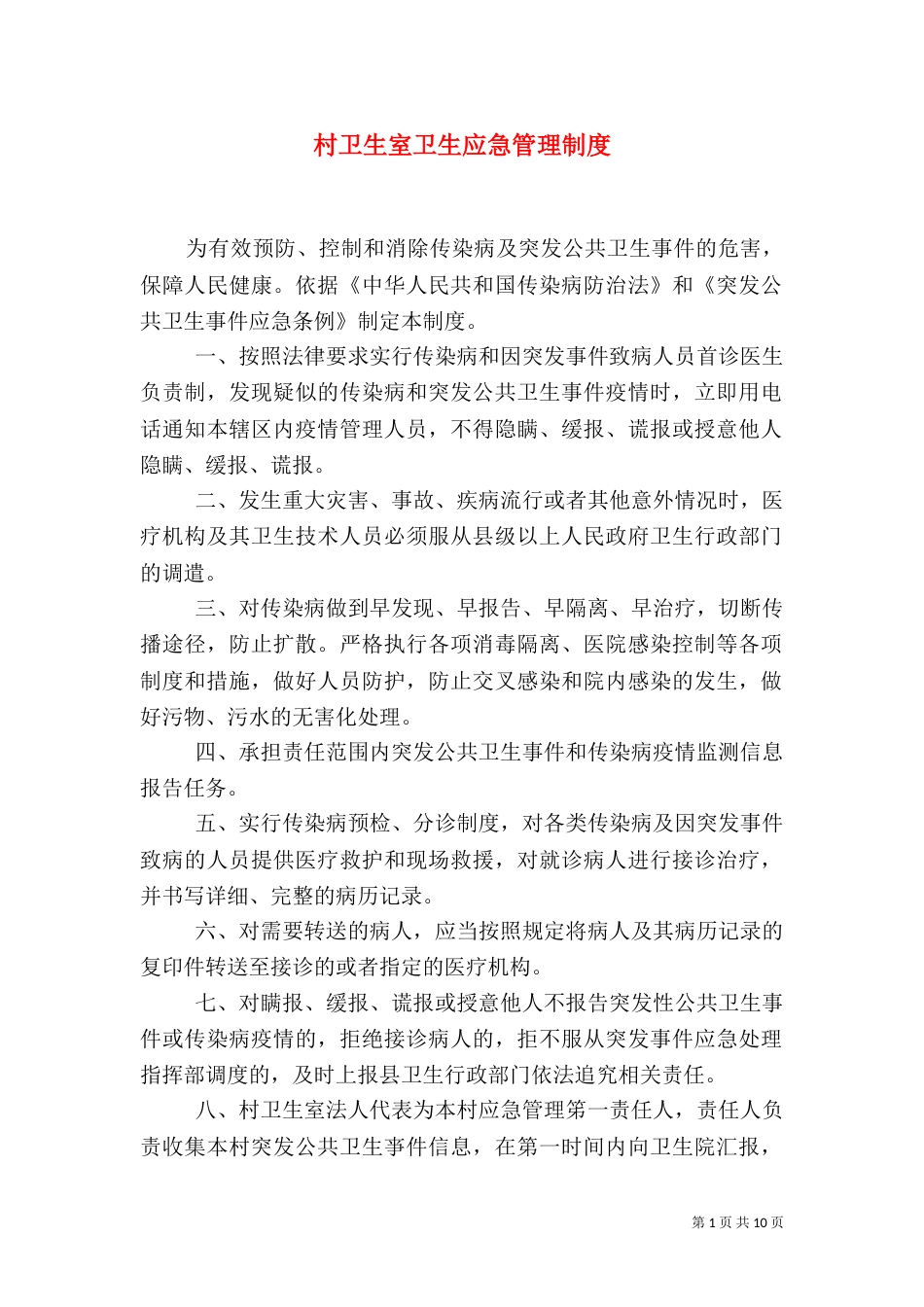 村卫生室卫生应急管理制度_第1页
