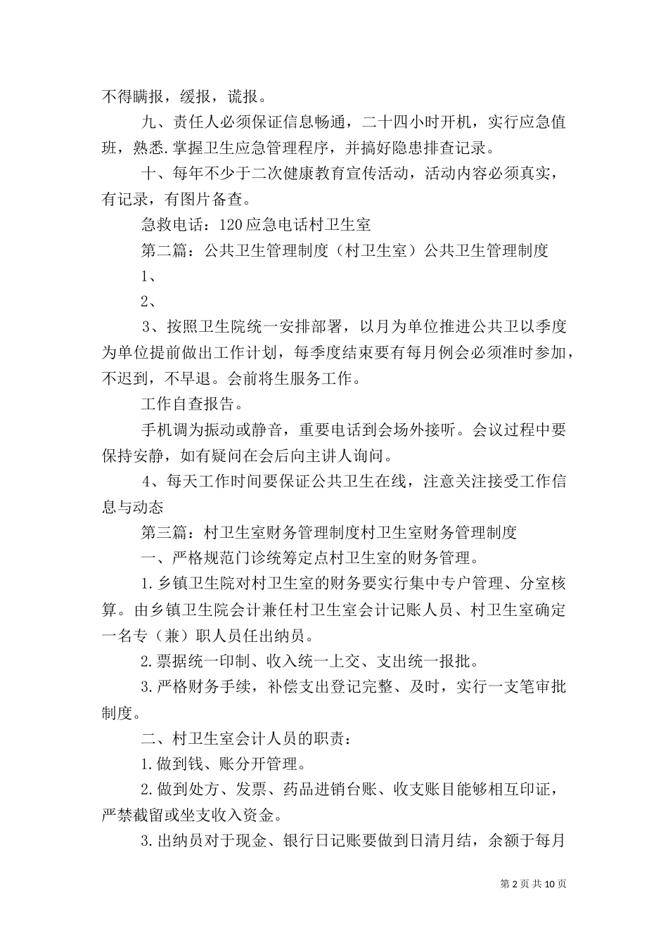 村卫生室卫生应急管理制度_第2页
