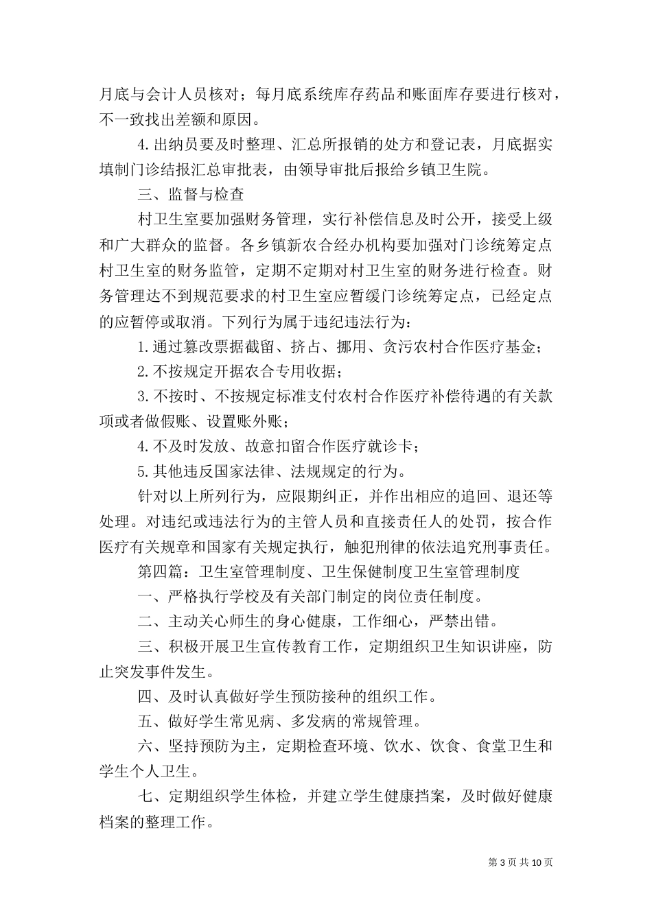 村卫生室卫生应急管理制度_第3页